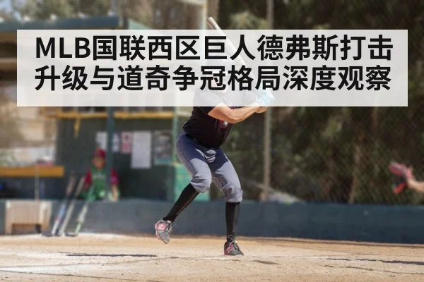 MLB国联西区巨人德弗斯打击升级与道奇争冠格局深度观察