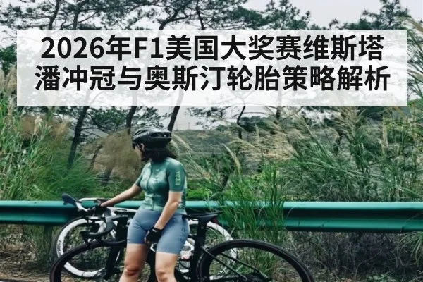 2026年F1美国大奖赛维斯塔潘冲冠与奥斯汀轮胎策略解析