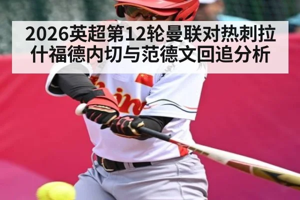 2026英超第12轮曼联对热刺拉什福德内切与范德文回追分析